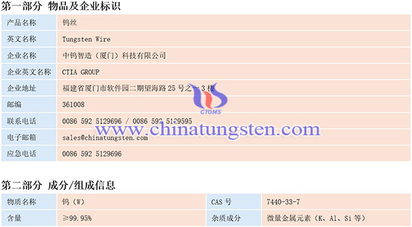 中钨智造钨丝材料安全系数说明书(MSDS)图片 中钨智造钨丝材料安全系数说明书(MSDS)图片